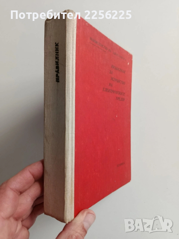 Правилник за устройство на електрическите уредби