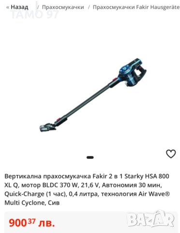 FAKiR 2в1 Starky HSA 800XL Q - Вертикална прахосмукачка, снимка 12 - Прахосмукачки - 40870653