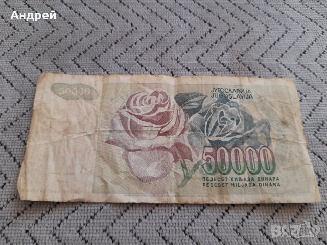 Банкнота 50000 Динара, снимка 2 - Нумизматика и бонистика - 43897850