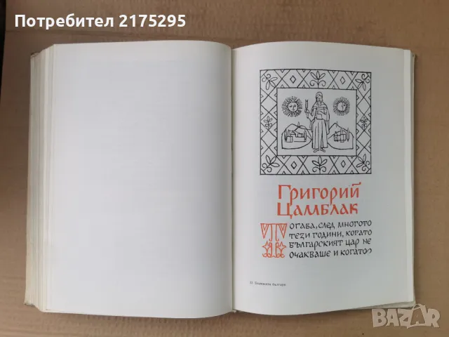 Бележити Българи-т1- изд.1968г., снимка 9 - Енциклопедии, справочници - 47366775