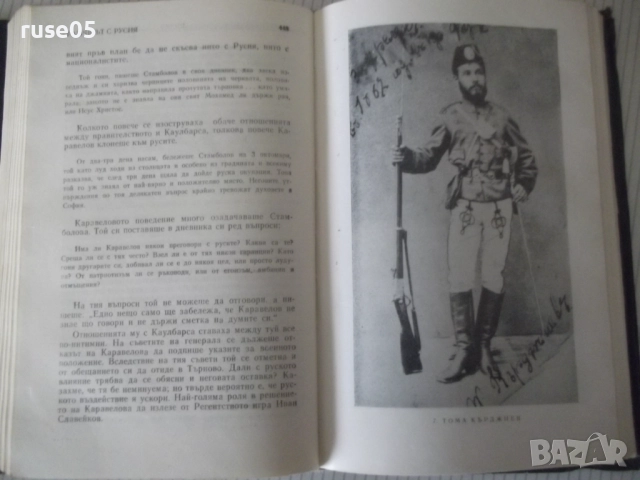 Книга "Строителите на съвременна България-том2-С.Радев"-684с, снимка 6 - Специализирана литература - 52922462