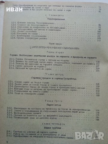 Промишлена Топлоенергетика - Иван Чорбаджийски - 1973г., снимка 4 - Специализирана литература - 43852879