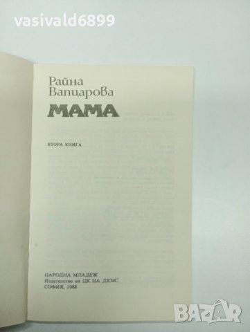 Райна Вапцарова - Мама , снимка 4 - Българска литература - 43326204