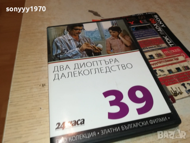 ДВА ДИОПТЪРА ДАЛЕКОГЛЕДСТВО ДВД 2009252240