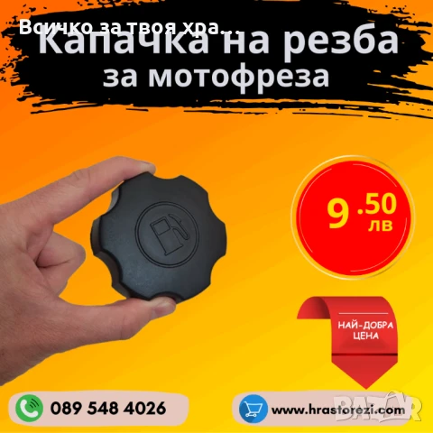 Капачка на резба за резервоар на мотофреза, мотокултиватор