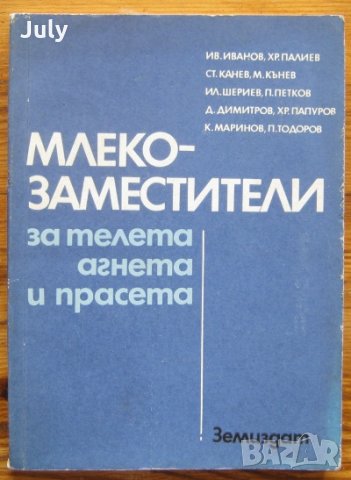 Млекозаместители за телета, агнета и прасета, Колектив