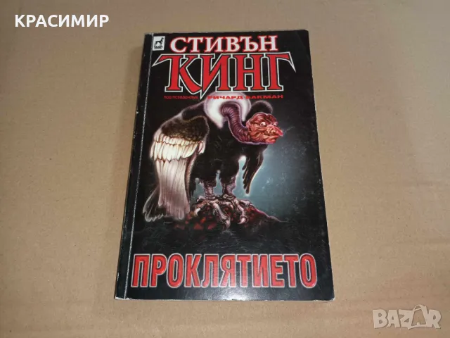 СТИВЪН КИНГ Проклятието