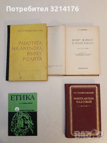 Моят живот в изкуството - К. С. Станиславски (1948, Отлично състояние), снимка 3 - Специализирана литература - 53131728