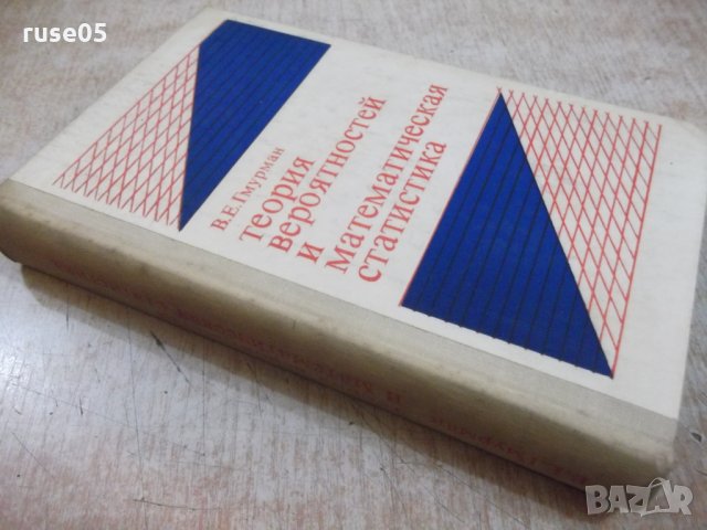 Книга "Теория вероятностейи матем.статст.-В.Гмурман"-480стр., снимка 14 - Учебници, учебни тетрадки - 27048413