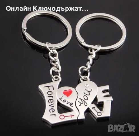 Ключодържатели За Свети Валентин, снимка 2 - Романтични подаръци - 27680339