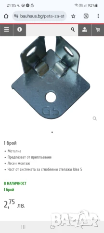 Метална пета - 70 броя за стелаж Idea 5 , снимка 3 - Железария - 51097153