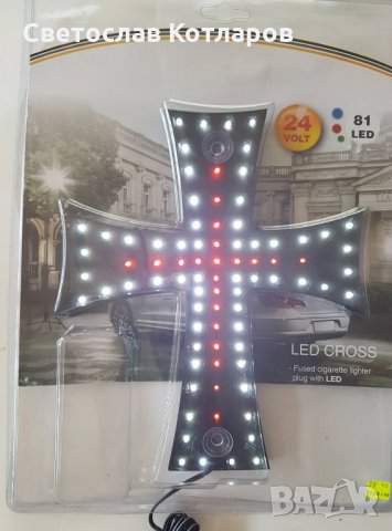 кръст диоден светещ 24 волта , снимка 2 - Аксесоари и консумативи - 27278080