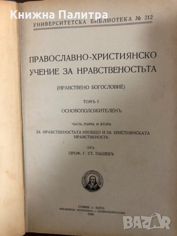 Православно-християнско учение за нравствеността, снимка 2 - Други - 32881579