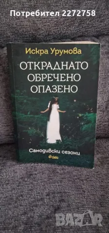 Откраднато, обречено, опазено