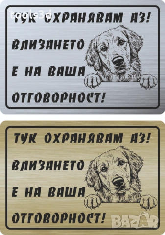 Табелка „ТУК ОХРАНЯВАМ АЗ“, снимка 3 - Други стоки за дома - 53569051