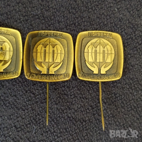 Бронзови соц. значки - Първенец в съревнованието , снимка 3 - Антикварни и старинни предмети - 50584534