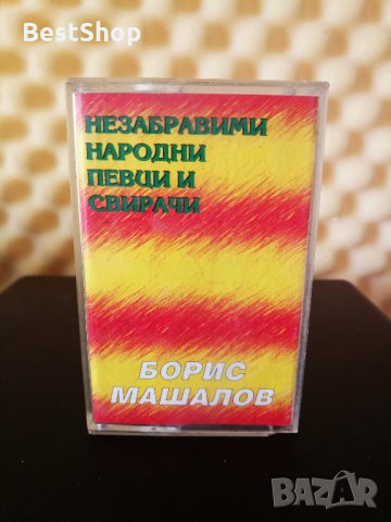 Борис Машалов - Незабравими народни певци и свирачи ( 2 - ра обложка ), снимка 1 - Аудио касети - 34831124