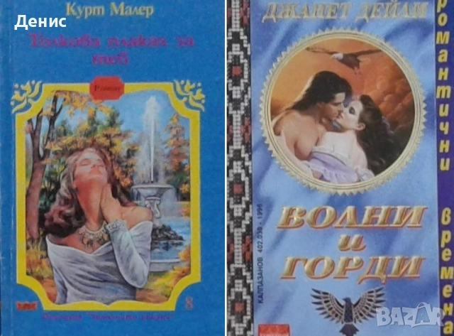 Автори на романтични романи – 02:, снимка 12 - Художествена литература - 53162073