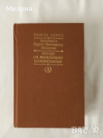 Речник на английското произношение