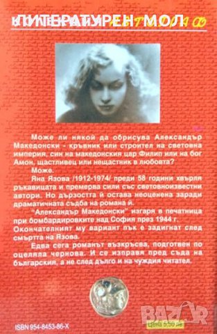 Александър Македонски Яна Язова 2002 г., снимка 2 - Художествена литература - 34617068