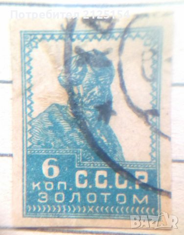 Малка колекция,марки Русия /СССР- 1889-1925 г., снимка 4 - Филателия - 36995215