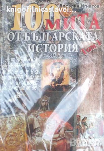 Веселин Игнатов - 100 мита от българската история. Том 1: V-XIV век (2007)