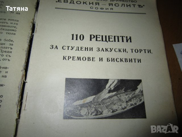 ГОТВАРСКА КНИГА - ТЕОДОРА ПЕЙКОВА -антикварна, снимка 7 - Антикварни и старинни предмети - 40769637