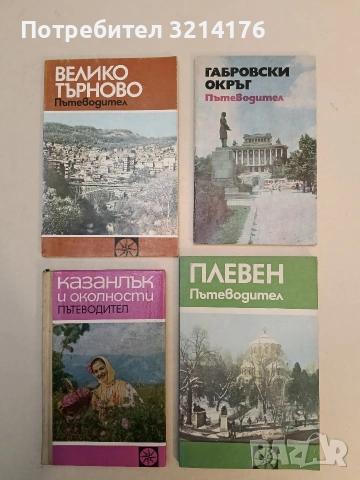 Плевен. Пътеводител - Цветан Симеонов, Гена Тодорова