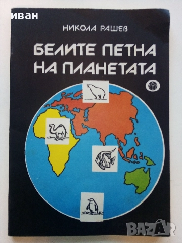 Белите платна на планетата - Никола Рашев - 1979г.