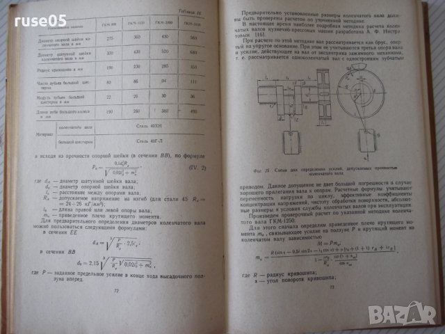Книга "Горизонтально-ковочные машины-В.Кожевников"-240 стр., снимка 7 - Специализирана литература - 37822358