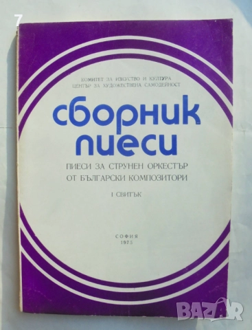 Книга Пиеси за струнен оркестър от български композитори. Свитък 1 1975 г.