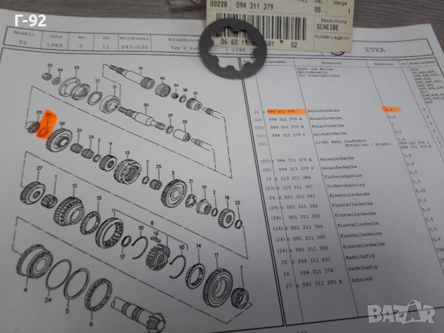 094311379**NEU**VAG**VW**T2**РЕГУЛИРАЩА ШАЙБА ЗА СКОРОСТНА КУТИЯ **, снимка 3 - Части - 37418711