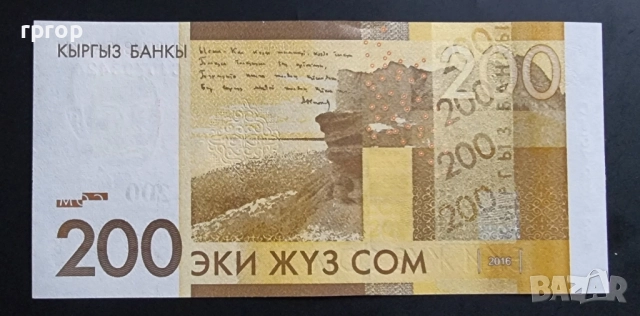 Киргизстан.
20,50 и 200 сома.
2008 - 2016 година.
UNC.
3 бройки., снимка 8 - Нумизматика и бонистика - 48819318