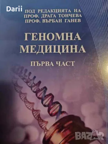 Геномна медицина. Част 1, снимка 1 - Специализирана литература - 48293421