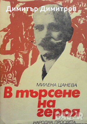 В търсене на героя Милена Цанева