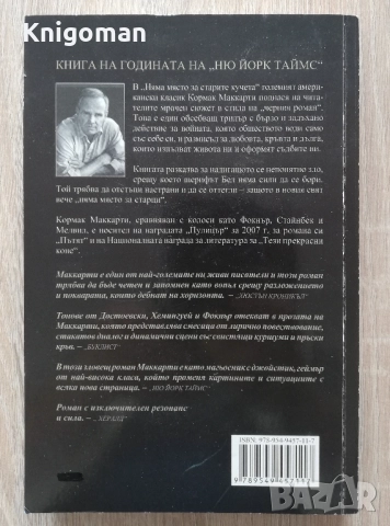 Няма място за старите кучета, Кормак Маккарти, снимка 4 - Художествена литература - 52808977