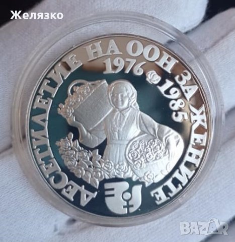 Сребърна монета 10 лева 1984 Десетилетие на ООН за жените Розоберачка, снимка 2 - Нумизматика и бонистика - 32308684
