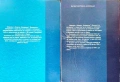 Квартал "Аспарухово". Том 1-2 Борислав Дряновски , снимка 2