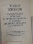 Две книжки на Тодор Живков, снимка 2