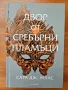 Двор от сребърни пламъци, Двор от скреж и звездна светлина, снимка 2