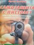Самозащита с пистолет Всичко за избор, закупуване, разрешителен режим, поддържане и използване , снимка 1 - Други - 37902777