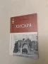 Хисаря - Тодор Малинов, Константин Маджаров, снимка 1