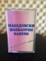 Македонски Фолклорни напеви - Мъжки певчески групи, снимка 1 - Аудио касети - 35440497