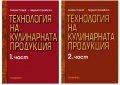 Георги Сомов, Недялка Краевска - Технология на кулинарната продукция. Част 1-2 (2011)