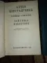 Алеко Константинов Съчинения 1 и 2 том - кожени твърди корици, снимка 2