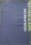 Обикновени диференциални уравнения. Л. С. Понтрягин 1972 г., снимка 5