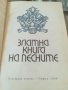 Фолклор. "Златна книга на песните". Народни песни. "Антология на родопската песен". Автентични. , снимка 6