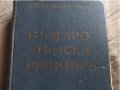 Българо-немски (джобен) речник / Ив. Ан. Миладинов 1942 г , снимка 2