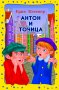 Антон и Точица, снимка 1 - Детски книжки - 12957769