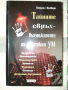 Тайните свръх-възможности на човешкия УМ Нандлал Ванвари , снимка 1